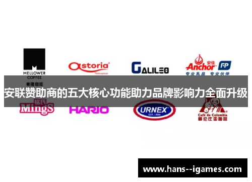 安联赞助商的五大核心功能助力品牌影响力全面升级 安联赞助商的五大核心功能助力品牌影响力全面升级