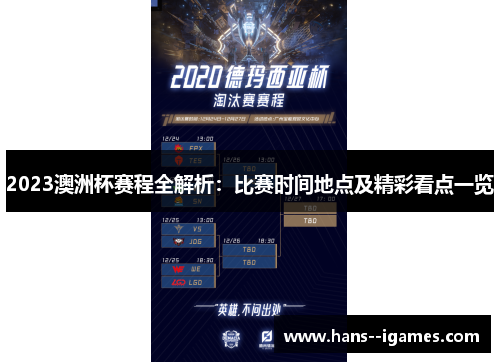 2023澳洲杯赛程全解析:比赛时间地点及精彩看点一览 2023澳洲杯赛程全解析:比赛时间地点及精彩看点一览