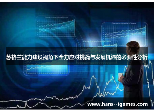 苏格兰能力建设视角下全力应对挑战与发展机遇的必要性分析 苏格兰能力建设视角下全力应对挑战与发展机遇的必要性分析