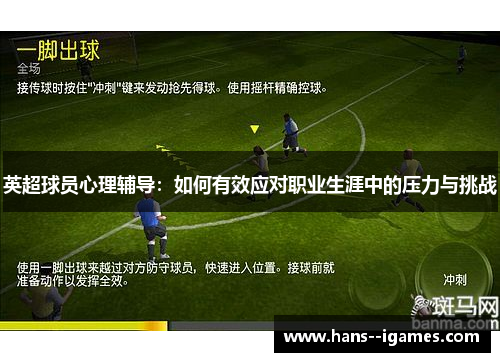 英超球员心理辅导：如何有效应对职业生涯中的压力与挑战