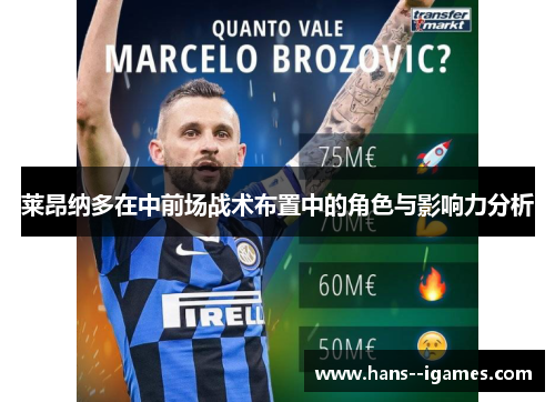 莱昂纳多在中前场战术布置中的角色与影响力分析 莱昂纳多在中前场战术布置中的角色与影响力分析