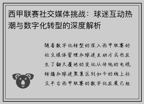 西甲联赛社交媒体挑战:球迷互动热潮与数字化转型的深度解析 西甲联赛社交媒体挑战:球迷互动热潮与数字化转型的深度解析