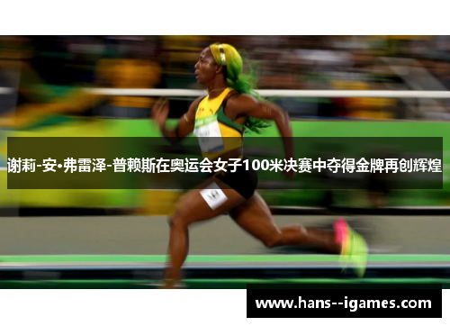 谢莉-安·弗雷泽-普赖斯在奥运会女子100米决赛中夺得金牌再创辉煌 谢莉-安·弗雷泽-普赖斯在奥运会女子100米决赛中夺得金牌再创辉煌