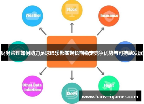 财务管理如何助力足球俱乐部实现长期稳定竞争优势与可持续发展