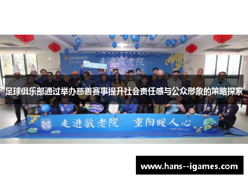 足球俱乐部通过举办慈善赛事提升社会责任感与公众形象的策略探索 足球俱乐部通过举办慈善赛事提升社会责任感与公众形象的策略探索