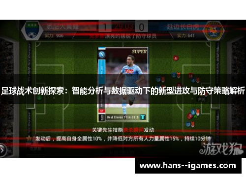 足球战术创新探索：智能分析与数据驱动下的新型进攻与防守策略解析