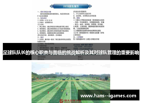 足球队队长的核心职责与面临的挑战解析及其对球队管理的重要影响 足球队队长的核心职责与面临的挑战解析及其对球队管理的重要影响
