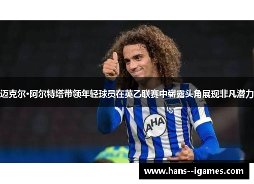 迈克尔·阿尔特塔带领年轻球员在英乙联赛中崭露头角展现非凡潜力 迈克尔·阿尔特塔带领年轻球员在英乙联赛中崭露头角展现非凡潜力