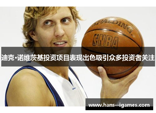 迪克·诺维茨基投资项目表现出色吸引众多投资者关注