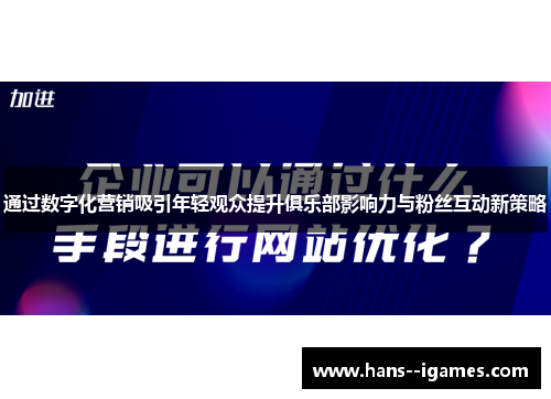 通过数字化营销吸引年轻观众提升俱乐部影响力与粉丝互动新策略