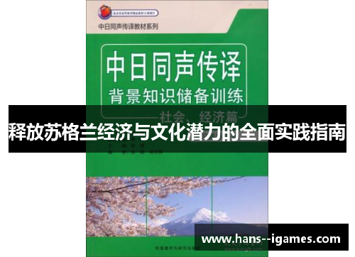 释放苏格兰经济与文化潜力的全面实践指南 释放苏格兰经济与文化潜力的全面实践指南