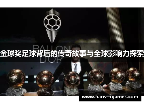 金球奖足球背后的传奇故事与全球影响力探索 金球奖足球背后的传奇故事与全球影响力探索