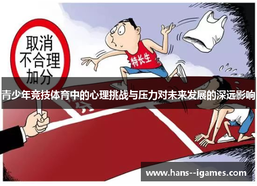 青少年竞技体育中的心理挑战与压力对未来发展的深远影响