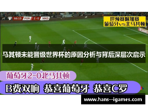 马其顿未能晋级世界杯的原因分析与背后深层次启示 马其顿未能晋级世界杯的原因分析与背后深层次启示