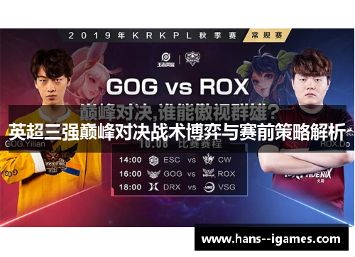 英超三强巅峰对决战术博弈与赛前策略解析