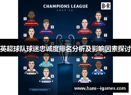 英超球队球迷忠诚度排名分析及影响因素探讨 英超球队球迷忠诚度排名分析及影响因素探讨