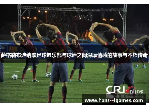 萨格勒布迪纳摩足球俱乐部与球迷之间深厚情感的故事与不朽传奇