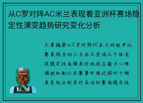 从C罗对阵AC米兰表现看亚洲杯赛场稳定性演变趋势研究变化分析 从C罗对阵AC米兰表现看亚洲杯赛场稳定性演变趋势研究变化分析