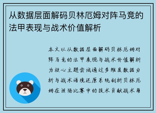 从数据层面解码贝林厄姆对阵马竞的法甲表现与战术价值解析