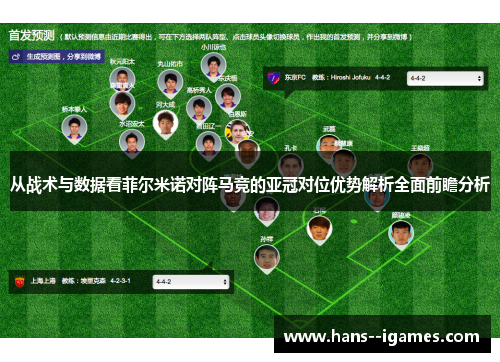 从战术与数据看菲尔米诺对阵马竞的亚冠对位优势解析全面前瞻分析