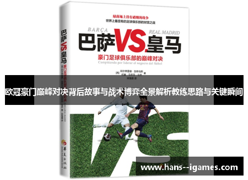 欧冠豪门巅峰对决背后故事与战术博弈全景解析教练思路与关键瞬间 欧冠豪门巅峰对决背后故事与战术博弈全景解析教练思路与关键瞬间