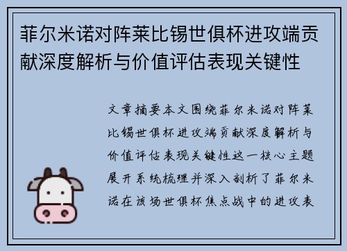 菲尔米诺对阵莱比锡世俱杯进攻端贡献深度解析与价值评估表现关键性