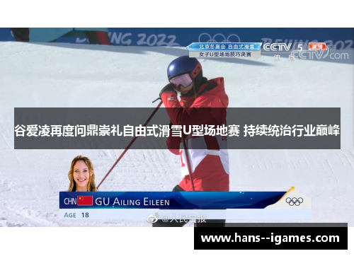 谷爱凌再度问鼎崇礼自由式滑雪U型场地赛 持续统治行业巅峰 谷爱凌再度问鼎崇礼自由式滑雪U型场地赛 持续统治行业巅峰