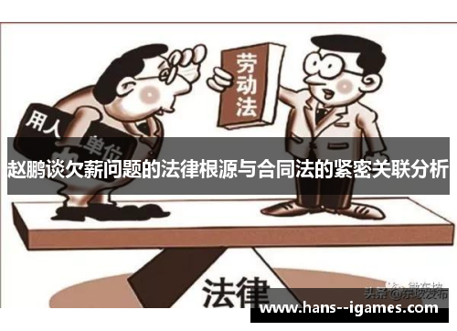 赵鹏谈欠薪问题的法律根源与合同法的紧密关联分析 赵鹏谈欠薪问题的法律根源与合同法的紧密关联分析