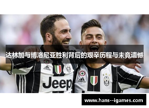 达林加与博洛尼亚胜利背后的艰辛历程与未竟遗憾 达林加与博洛尼亚胜利背后的艰辛历程与未竟遗憾