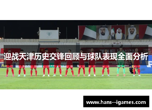 迎战天津历史交锋回顾与球队表现全面分析