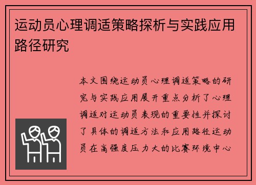 运动员心理调适策略探析与实践应用路径研究 运动员心理调适策略探析与实践应用路径研究