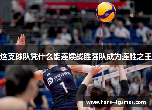 这支球队凭什么能连续战胜强队成为连胜之王 这支球队凭什么能连续战胜强队成为连胜之王