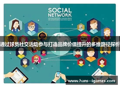 通过球员社交活动参与打造品牌价值提升的多维路径探析 通过球员社交活动参与打造品牌价值提升的多维路径探析