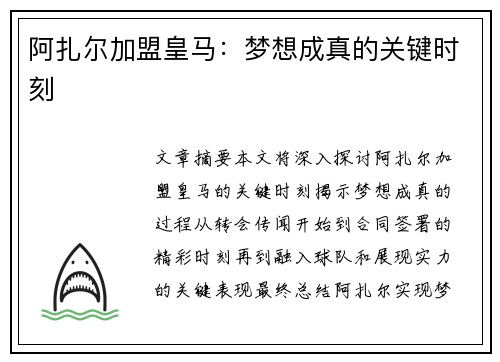 阿扎尔加盟皇马:梦想成真的关键时刻 阿扎尔加盟皇马:梦想成真的关键时刻