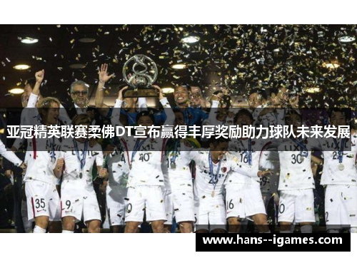 亚冠精英联赛柔佛DT宣布赢得丰厚奖励助力球队未来发展 亚冠精英联赛柔佛DT宣布赢得丰厚奖励助力球队未来发展