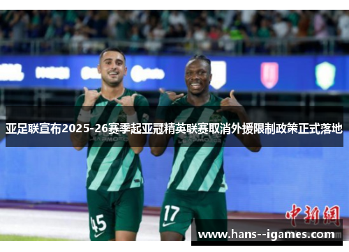 亚足联宣布2025-26赛季起亚冠精英联赛取消外援限制政策正式落地