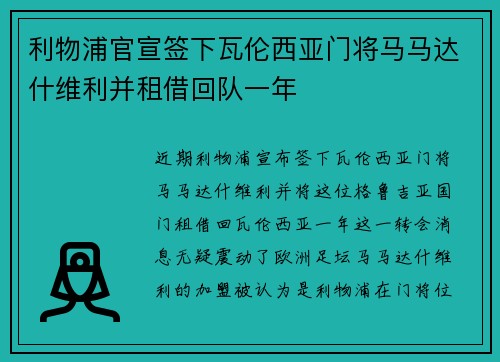 利物浦官宣签下瓦伦西亚门将马马达什维利并租借回队一年 利物浦官宣签下瓦伦西亚门将马马达什维利并租借回队一年