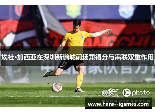 埃杜·加西亚在深圳新鹏城前场兼得分与串联双重作用