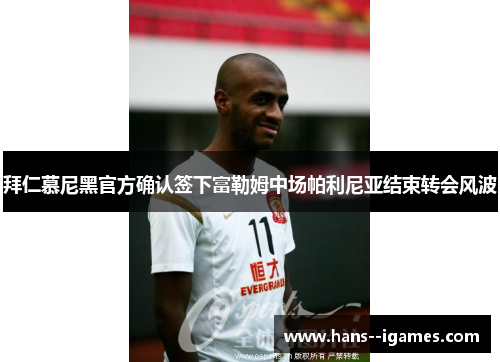 拜仁慕尼黑官方确认签下富勒姆中场帕利尼亚结束转会风波 拜仁慕尼黑官方确认签下富勒姆中场帕利尼亚结束转会风波