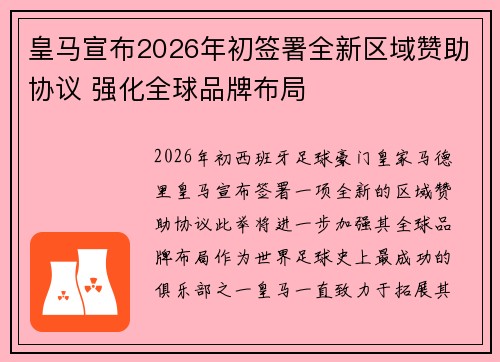 皇马宣布2026年初签署全新区域赞助协议 强化全球品牌布局