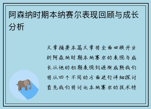 阿森纳时期本纳赛尔表现回顾与成长分析 阿森纳时期本纳赛尔表现回顾与成长分析