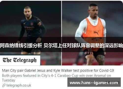 阿森纳锋线引援分析 贝尔塔上任对球队阵容调整的深远影响 阿森纳锋线引援分析 贝尔塔上任对球队阵容调整的深远影响