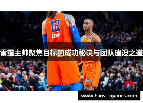 雷霆主帅聚焦目标的成功秘诀与团队建设之道