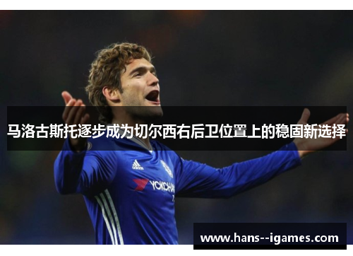 马洛古斯托逐步成为切尔西右后卫位置上的稳固新选择