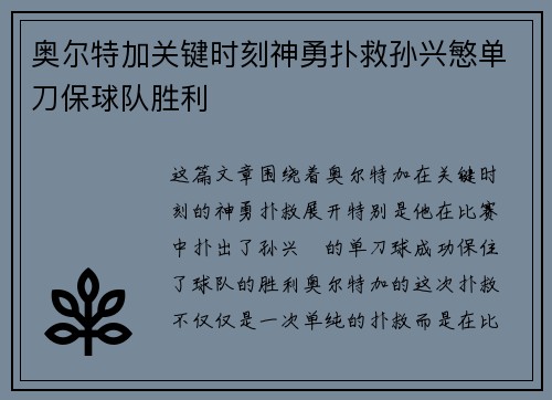 奥尔特加关键时刻神勇扑救孙兴慜单刀保球队胜利