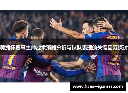 美洲杯赛事主帅战术策略分析与球队表现的关键因素探讨