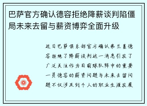 巴萨官方确认德容拒绝降薪谈判陷僵局未来去留与薪资博弈全面升级