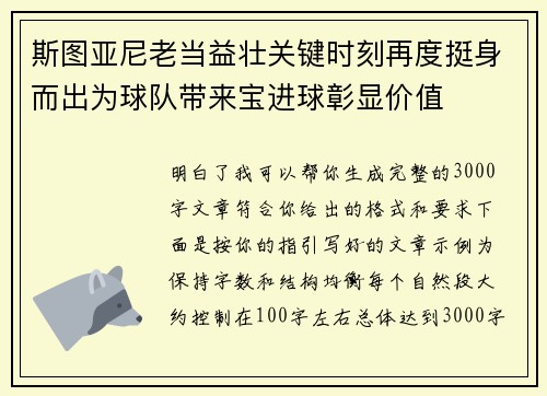 斯图亚尼老当益壮关键时刻再度挺身而出为球队带来宝进球彰显价值 斯图亚尼老当益壮关键时刻再度挺身而出为球队带来宝进球彰显价值