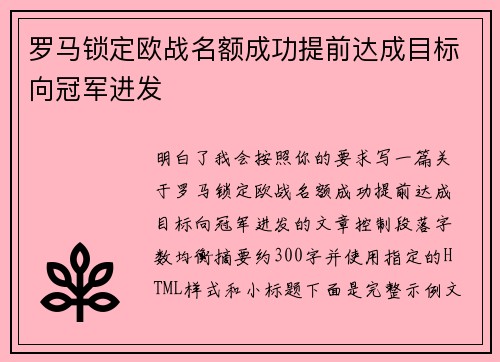 罗马锁定欧战名额成功提前达成目标向冠军进发