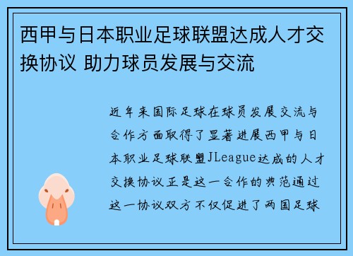 西甲与日本职业足球联盟达成人才交换协议 助力球员发展与交流